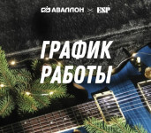 Фото График работы шоу-рума Аваллон в праздничные дни
